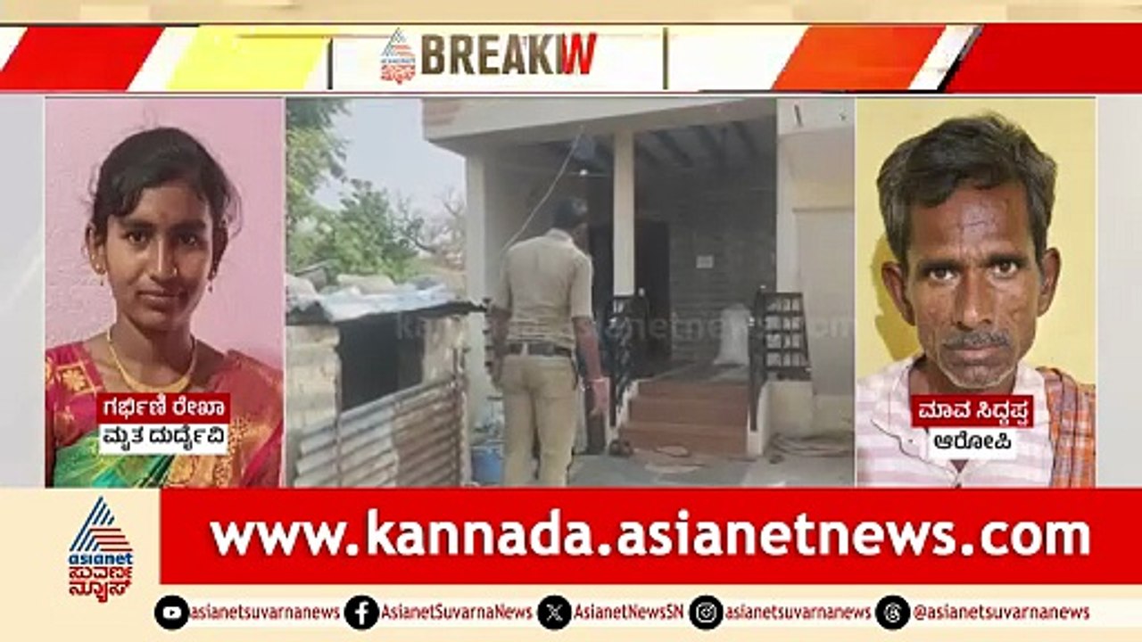 ಗರ್ಭಿಣಿ ಸೋಸೆಯನ್ನು ಮಾವನ ಕೊಲೆ ಮಾಡಿದ ಘಟನೆ ರಾಯಚೂರಿನಲ್ಲಿ ನಡೆದಿದೆ