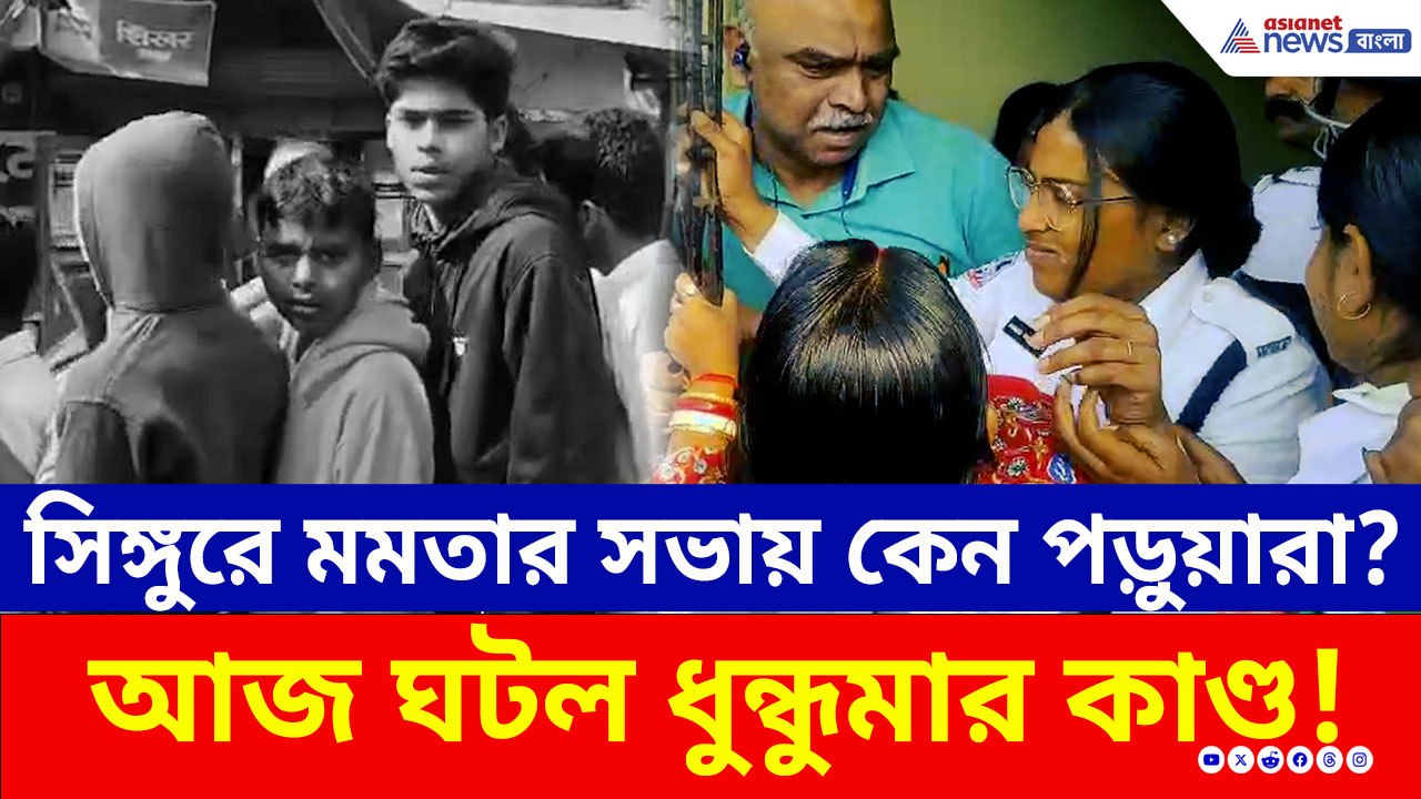 সিঙ্গুরে মমতার সভায় পড়ুয়াদের উপস্থিতি! প্রধান...
