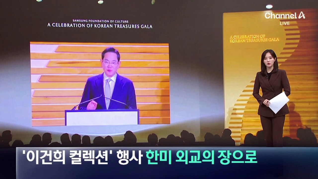 ‘이건희 컬렉션’ 행사, 한미 외교의 장으로