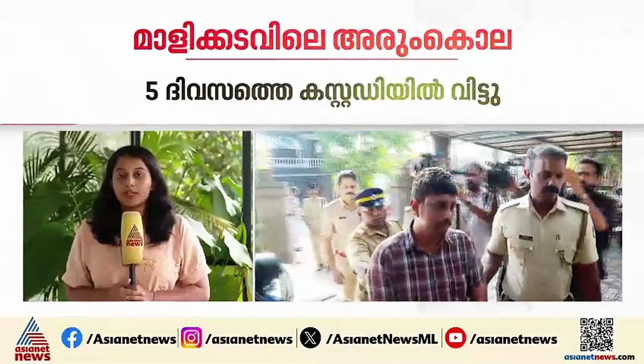 മാളിക്കടവിൽ യുവതിയെ കൊലപ്പെടുത്തിയ സംഭവം; പ്രതിയെ 5 ദിവസത്തെ കസ്റ്റഡിയിൽ വിട്ടു