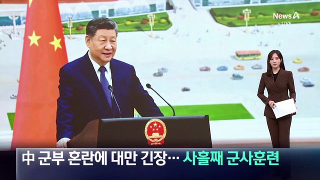 中 군부 혼란에 대만 긴장…사흘째 군사훈련