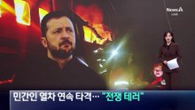러시아, 민간인 열차 연속 타격…젤렌스키 “전쟁 테러”
