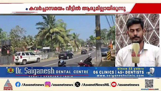 പ്രവാസിയുടെ വീട്ടിൽ വൻ കവർച്ച; 50 പവൻ നഷ്ടമായി, സംഭവം പന്തളത്ത്