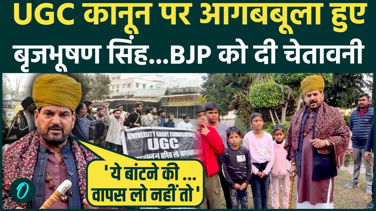 UGC Rules का Brijbhushan Sharan Singh ने खुलकर किया विरोध, BJP को दी बड़ी चेतावनी | UGC  Protest |