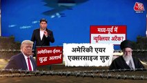 क्या अमेरिका को ईरान की तरफ से न्यूक्लियर हमले की आशंका है? देखें