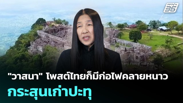 วาสนา โพสต์ไทยก็มีก่อไฟคลายหนาว กระสุนเก่าปะทุ | เข้มข่าวค่ำ | 29 ม.ค. 69