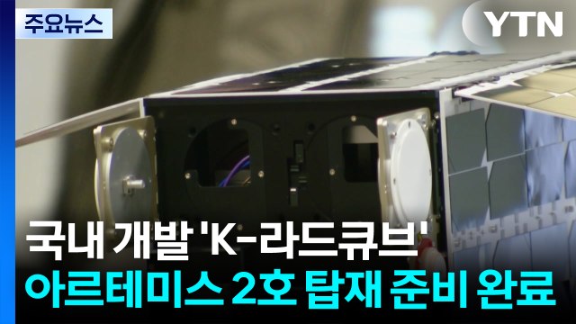 K-라드큐브, 아르테미스 2호 탑재 준비 완료 / YTN