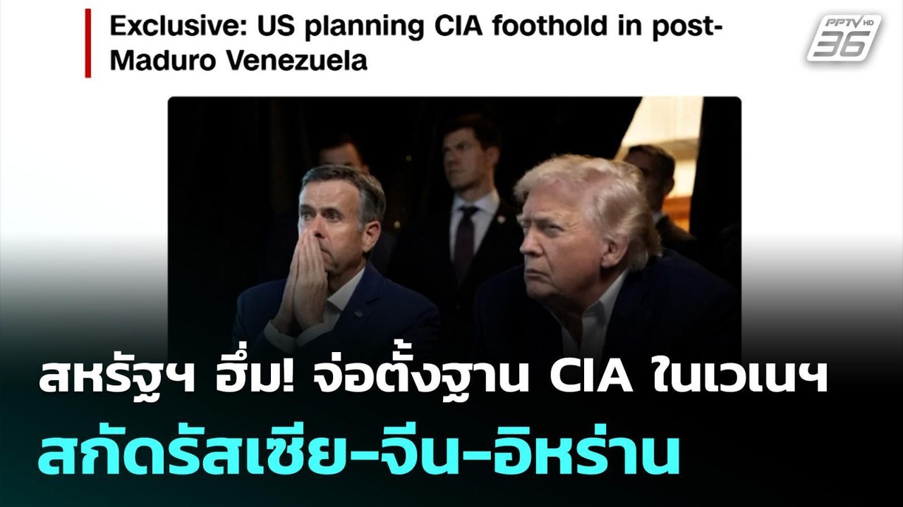 สหรัฐฯ ฮึ่ม! จ่อตั้งฐาน CIA ในเวเนฯ สกัดรัสเซีย-จีน-อิหร่าน| เข้มข่าวค่ำ | 29 ม.ค. 69