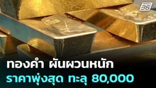 ทองคำ ผันผวนหนัก ราคาพุ่งสุด ทะลุ 80,000 | เข้มข่าวค่ำ | 29 ม.ค. 69