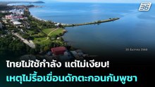 ไทยไม่ใช้กำลัง แต่ไม่เงียบ! เหตุไม่รื้อเขื่อนดักตะกอนกัมพูชา | เข้มข่าวค่ำ | 29 ม.ค. 69