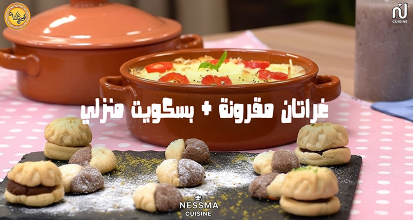 Gratin de pâtes Sauce Blanche, Biscuit maison - Koujinetna Haka 5 Ep 14