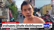 “นักเลงขาสั้น” ตะลุมบอนหน้าห้องฉุกเฉิน รพ. | เนชั่นทันข่าวค่ำ | 29 ม.ค. 69 | PART 1