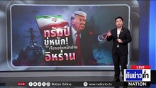 "ทรัมป์" ขู่หนัก! เรือรบจ่อหน้าบ้าน "อิหร่าน" | เนชั่นทันข่าวค่ำ | 29 ม.ค. 69 | PART 5