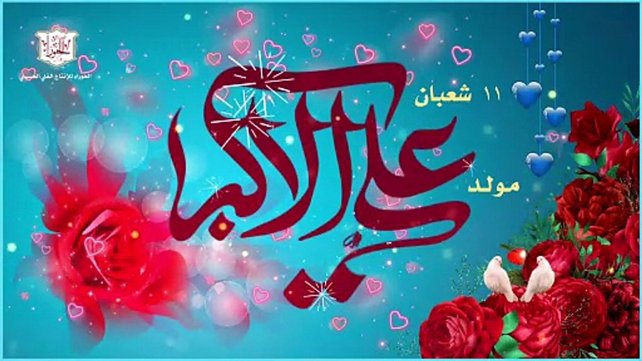 مولد علي الأكبر بن الإمام الحسين عليهما السلام – شبيه النبي يوصفونه