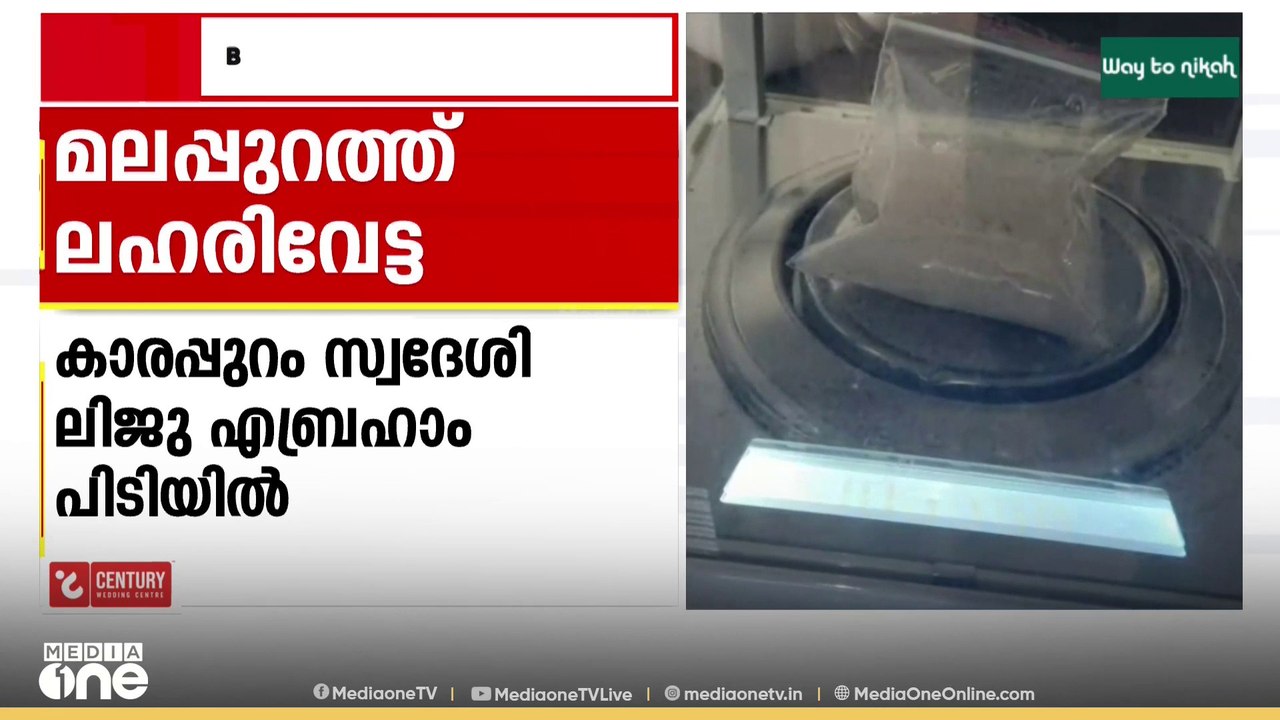 വഴിക്കടവിൽ ലഹരിവേട്ട . 40 ഗ്രാം MDMA പിടികൂടി