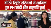 राष्ट्रपति द्रौपदी मुर्मू और PM मोदी बीटिंग रिट्रीट समारोह में हुए शामिल