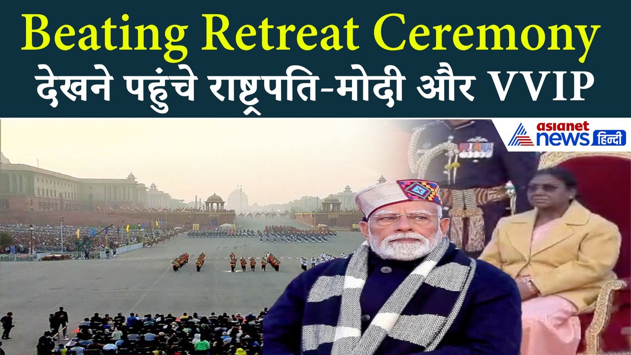 Beating Retreat Ceremony: मंत्र-मुग्ध कर देने व...