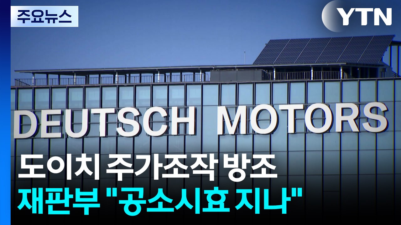 김건희 재판부 "도이치 방조 성립해도 공소시효 지나"...’퇴로’ 닫혔나 / YTN
