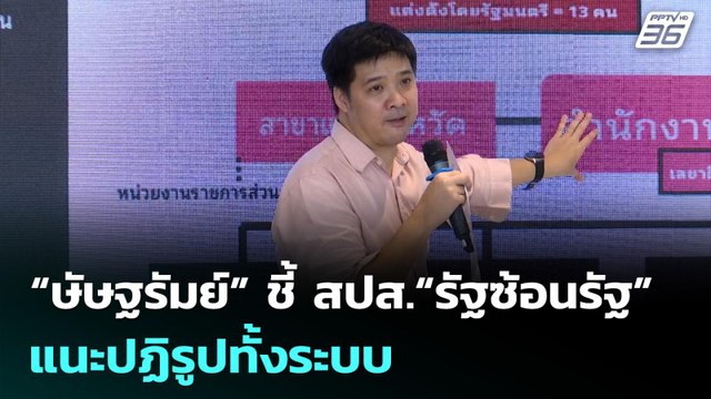 “ษัษฐรัมย์” ชี้ สปส.“รัฐซ้อนรัฐ” แนะปฏิรูปทั้งระบบ | เรื่องใหญ่ Live Talk | 29 ม.ค. 69