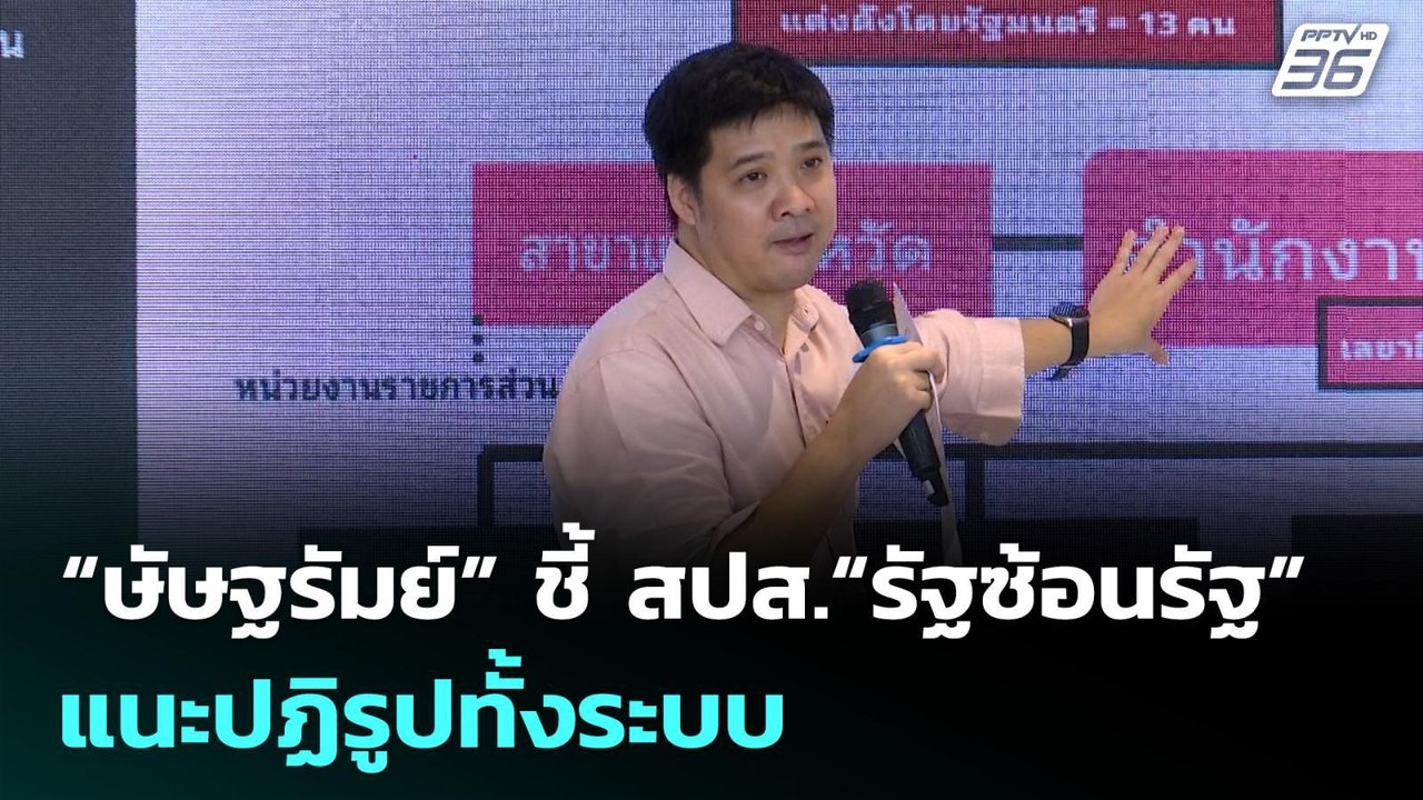 “ษัษฐรัมย์” ชี้ สปส.“รัฐซ้อนรัฐ” แนะปฏิรูปทั้งร...