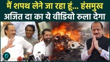 Ajit Pawar Plane Crash CCTV Video: मैं शपथ लेने जा रहा हूं... अजित दा की आखिरी प्रेस कांफ्रेंस, मौत