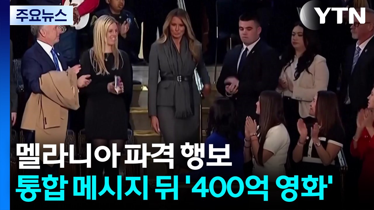 ’은둔’ 깬 멜라니아의 파격 행보...통합 메시지 뒤엔 ’400억 영화’ / YTN