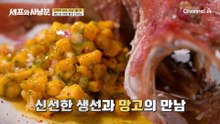 추성훈의 토마토 그루퍼를 튀긴 다음, 망고 소스를 끼얹었다?!