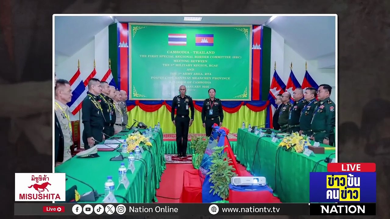 ถกเลขาฯ RBC ไทย-กัมพูชา ล่ม| ข่าวข้นคนข่าว | 29 ม.ค. 69 | PART 2