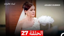 نساء حائرات الحلقة 27 - Desperate Housewives (Arabic Dubbed)