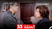 نساء حائرات الحلقة 33 - Desperate Housewives (Arabic Dubbed)