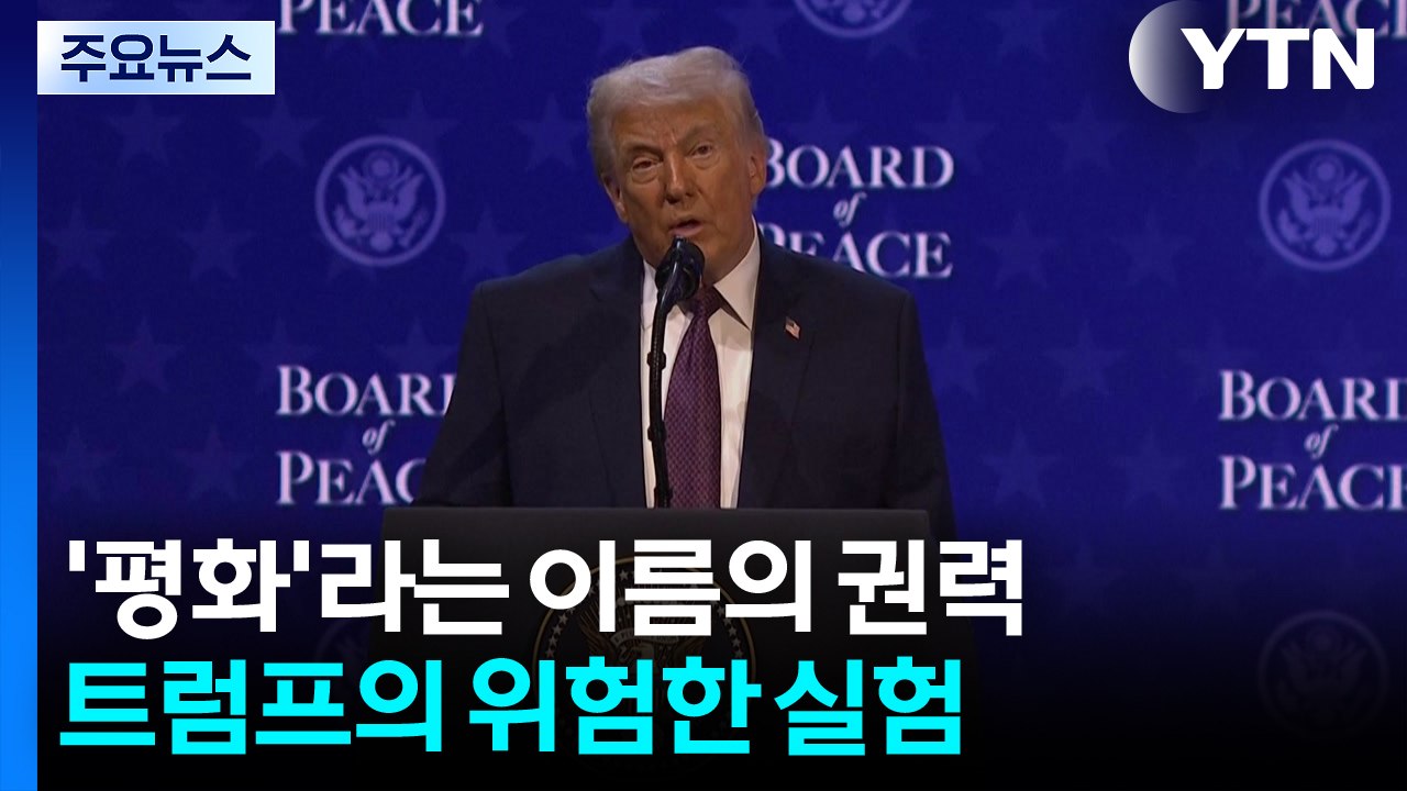 ‘평화’라는 이름의 권력...트럼프의 위험한 실험 / YTN