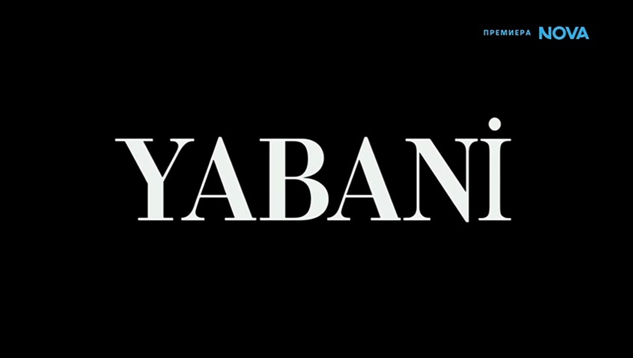 Диво Сърце Епизод 33 (2026)