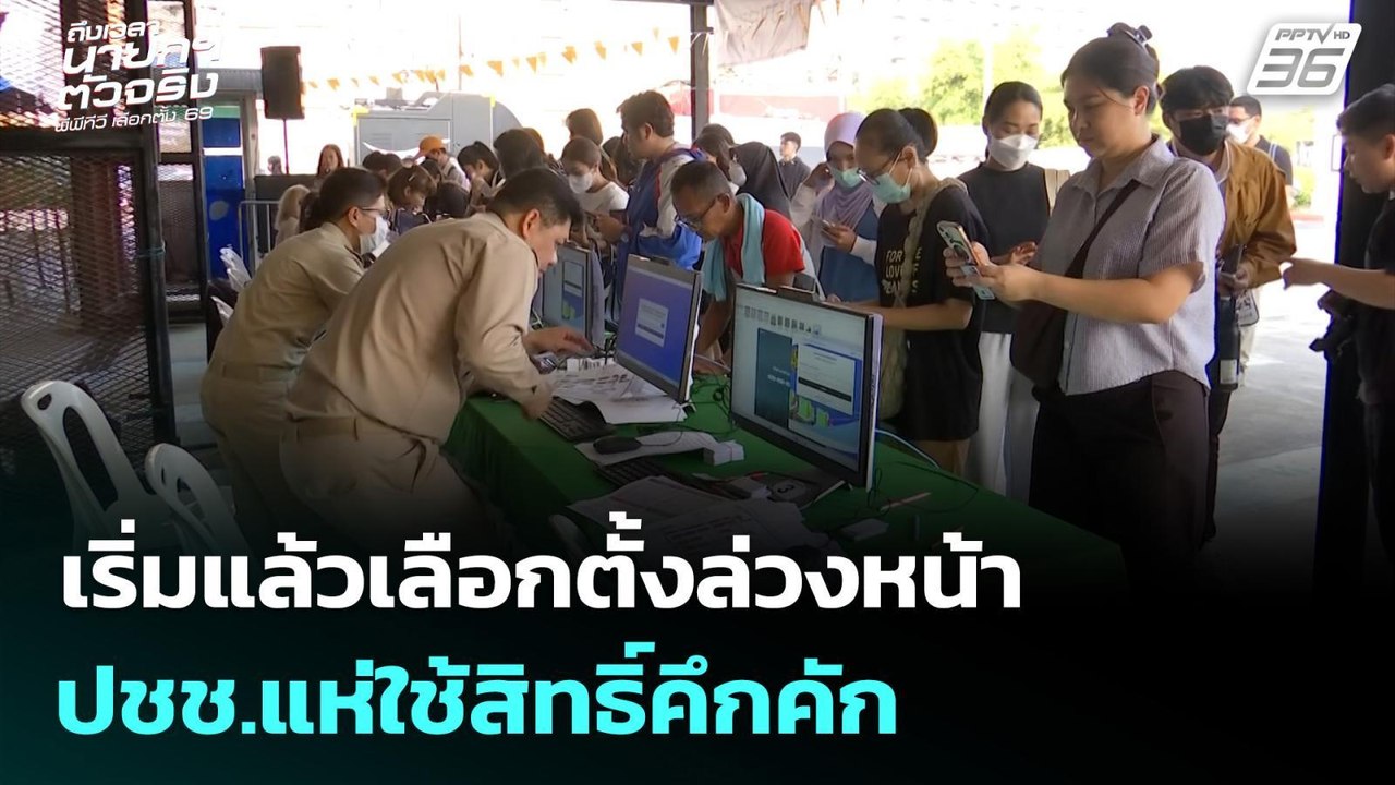 เริ่มแล้วเลือกตั้งล่วงหน้า ปชช.แห่ใช้สิทธิ์คึกค...