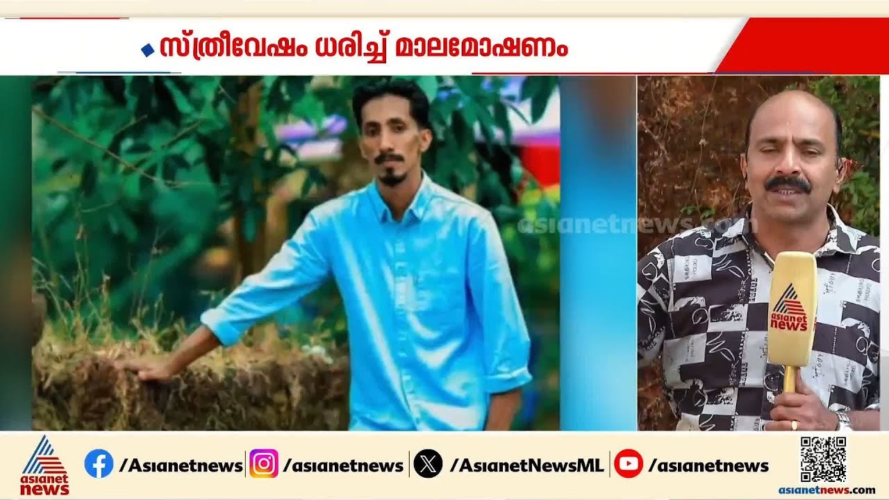 വെട്ടിച്ചിറയിൽ സ്ത്രീവേഷം കെട്ടി വീട്ടമ്മയുടെ സ...