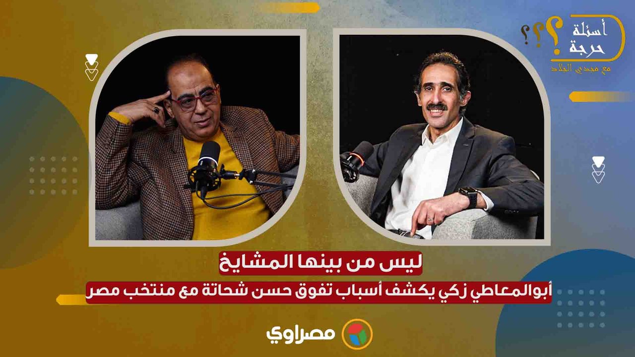 شيوخ ولا سحرة.. أبوالمعاطي زكي يحكي لأول مرة: هذه الأسباب الحقيقية لتفوق حسن شحاتة مع المنتخب