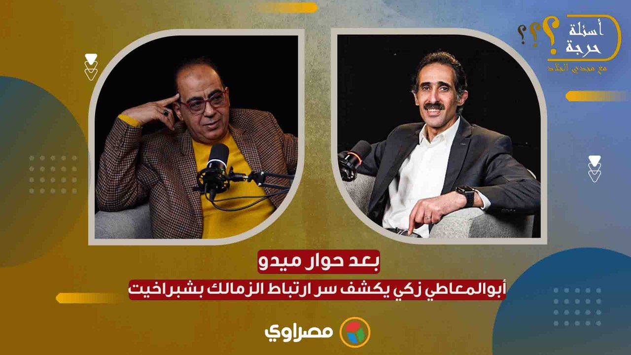 أبوالمعاطي زكي: فيه شيخ من شبراخيت قال لي أنا اشتغلت مع الزمالك ومخدتش فلوس