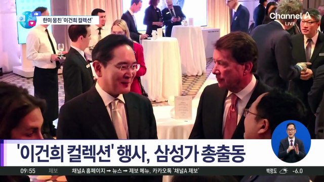 [앉아서 세계 속으로]美서 열린 ‘이건희 컬렉션’ 행사…한미 외교의 장으로
