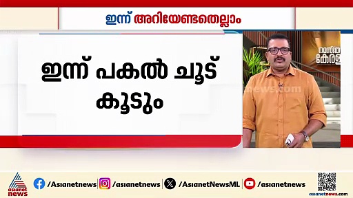 ശ്രദ്ധിക്കുക... സംസ്ഥാനത്ത് ഇന്ന് പകൽ ചൂട് കൂടും: ഇന്നറിയേണ്ട കാര്യങ്ങൾ