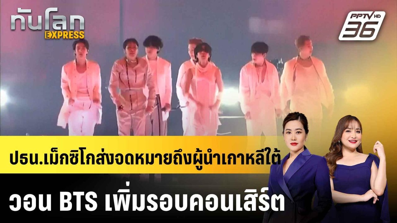 ปธน.เม็กซิโกส่งจดหมายถึงผู้นำเกาหลีใต้ วอน BTS เพิ่มรอบคอนเสิร์ต |ทันโลก EXPRESS |30 ม.ค. 69