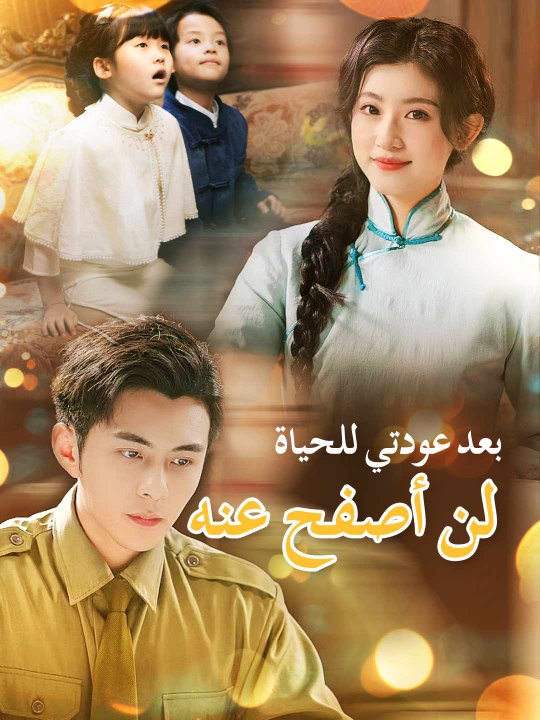 [مدبلج] بعد عودتي للحياة، لن أصفح عنه