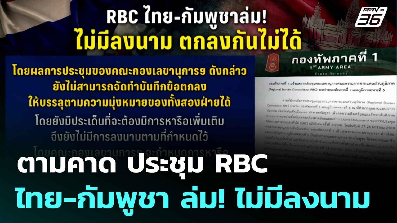 ตามคาด ประชุม RBC ไทย-กัมพูชา ล่ม! ไม่มีลงนาม...