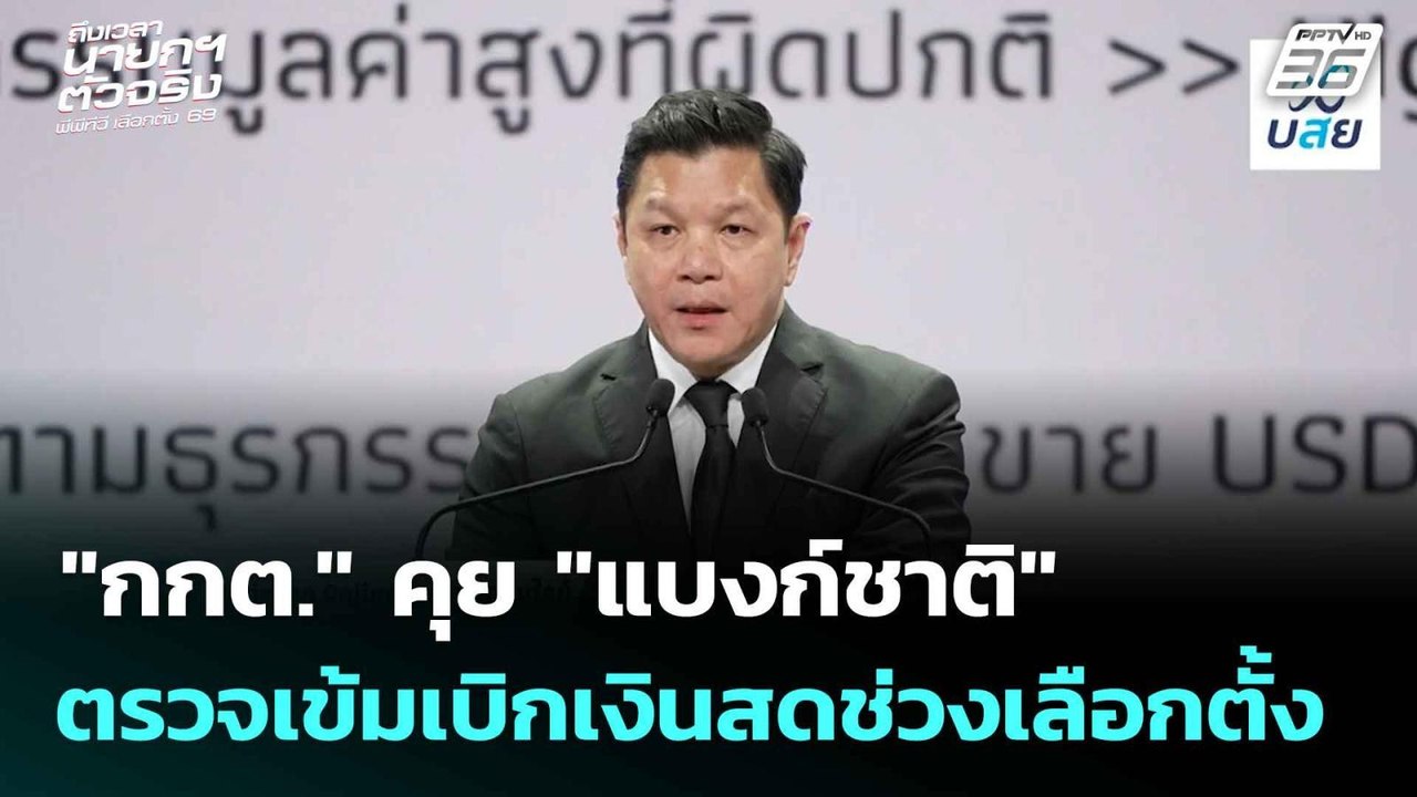 กกต. คุย แบงก์ชาติ ตรวจเข้มเบิกเงินสดช่วงเลือกต...