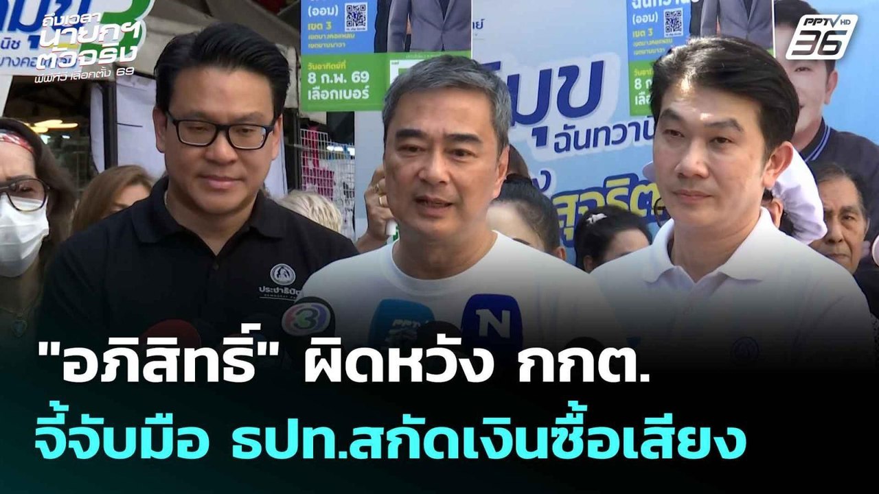 อภิสิทธิ์ ผิดหวัง กกต. จี้จับมือ ธปท.สกัดเงินซื้อเสียง | เลือกตั้ง 2569| โชว์ข่าวเช้านี้ |30 ม.ค. 69