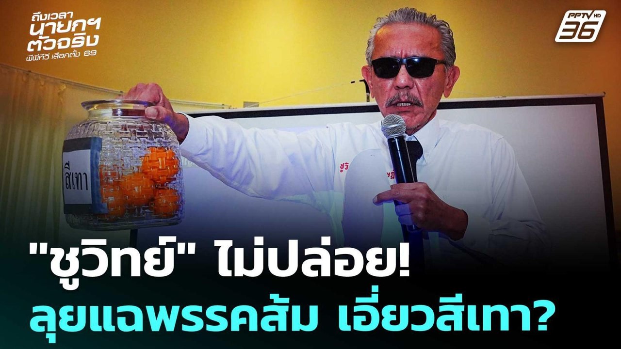 "ชูวิทย์" ไม่ปล่อย! ลุยแฉพรรคส้ม เอี่ยวสีเทา? เ...