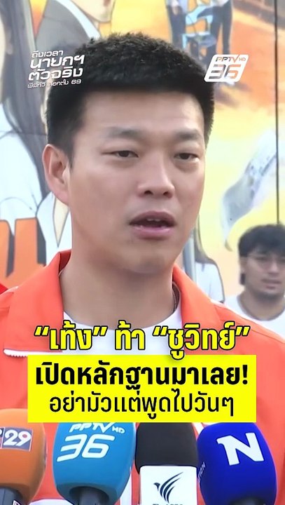 เท้ง ณัฐพงษ์ ท้า ชูวิทย์ เปิดหลักฐานออกมาเลย! อ...