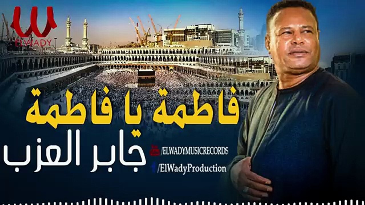 جابر العزب -  فاطمه يا فاطمه _ Gaber El 3azab  -  Ya Fatma