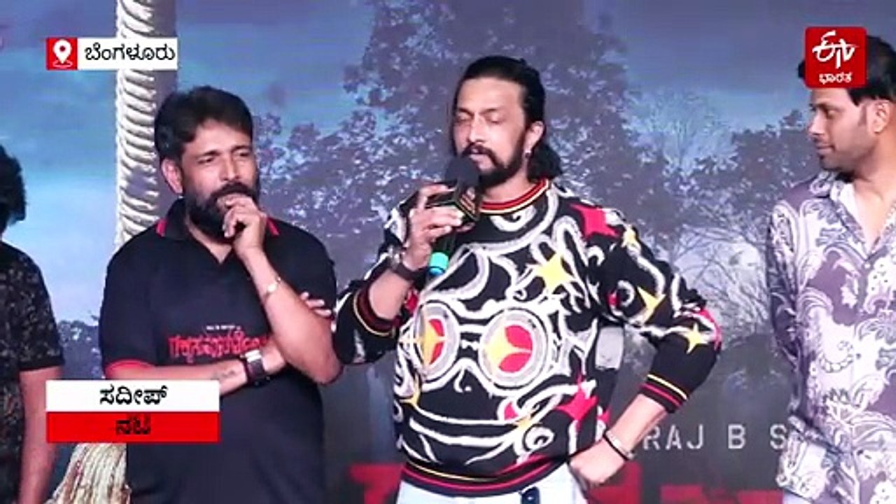 'ರಾಜ್ ಶೆಟ್ರ ಸಿನಿಮಾ ಟೈಟಲ್​ ಯಾವಾಗ ಬಾಯಿ​ಗೆ ಬರಲ್ವೋ ಆಗ ಹಿಟ್ ಆಗುತ್ತೆ': ರಕ್ಕಸಪುರದೋಳ್​ಗೆ ಕಿಚ್ಚ ಸಾಥ್