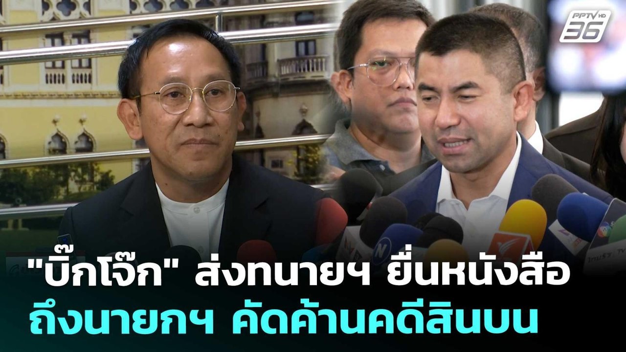 "บิ๊กโจ๊ก" ส่งทนายฯ ยื่นหนังสือถึงนายกฯ คัดค้าน...