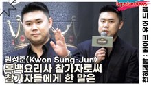 권성준(Kwon Sung-Jun), 흑백요리사 참가자로써 참가자들에게 한 말은(천하제빵) [TOP영상]
