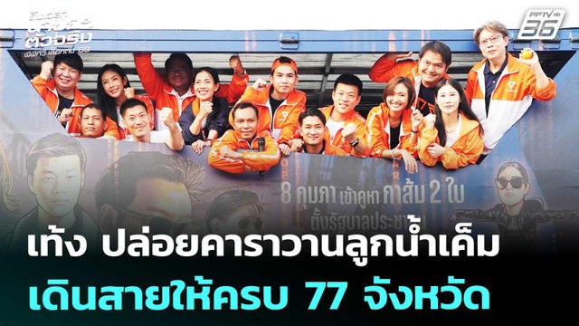 เท้ง ปล่อยคาราวานลูกน้ำเค็ม เดินสายให้ครบ 77 จังหวัด | เลือกตั้ง 2569 | จับข่าวคุย | 30 ม.ค. 69